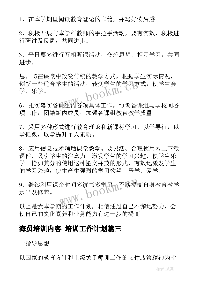 海员培训内容 培训工作计划(优秀10篇)