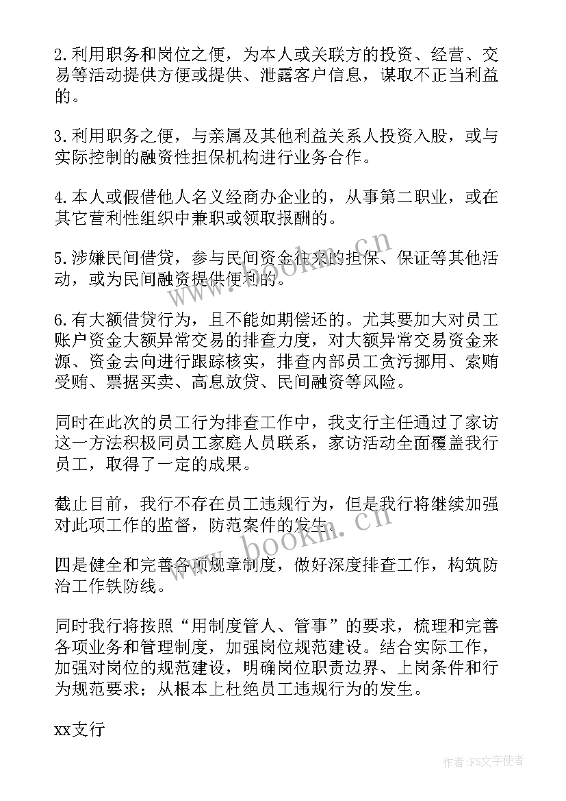 员工异常行为排查工作计划及措施 员工异常行为排查报告(优质5篇)