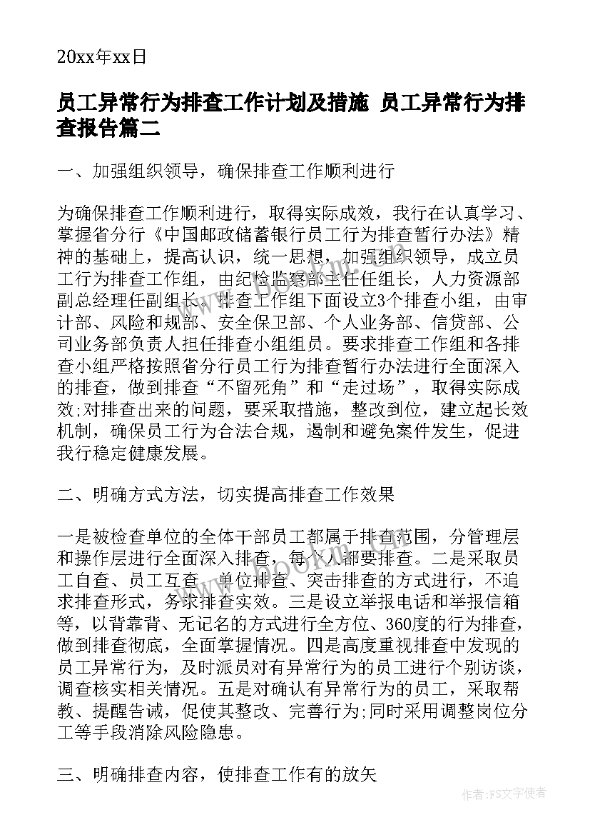 员工异常行为排查工作计划及措施 员工异常行为排查报告(优质5篇)