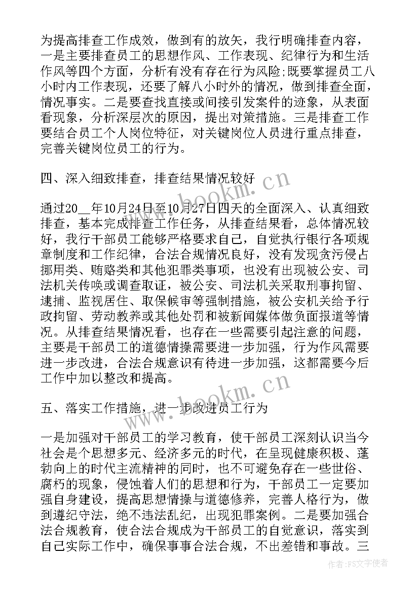 员工异常行为排查工作计划及措施 员工异常行为排查报告(优质5篇)