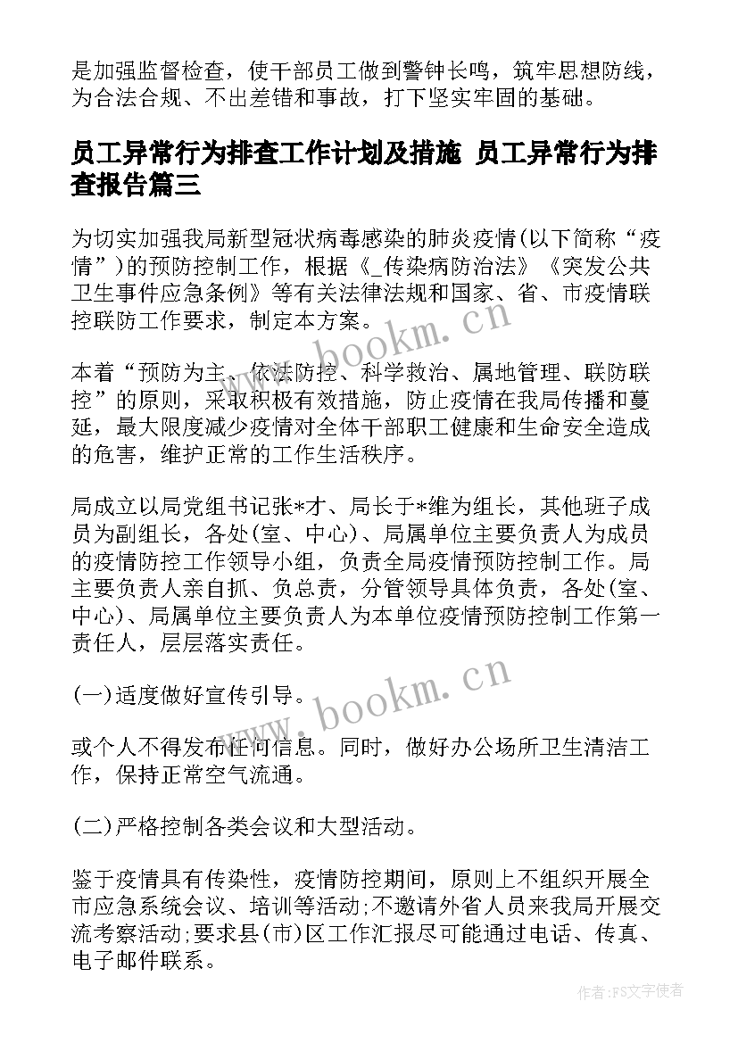 员工异常行为排查工作计划及措施 员工异常行为排查报告(优质5篇)