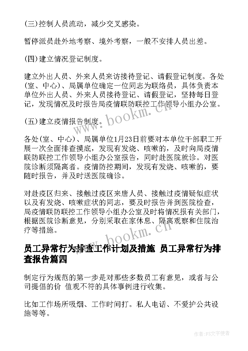 员工异常行为排查工作计划及措施 员工异常行为排查报告(优质5篇)