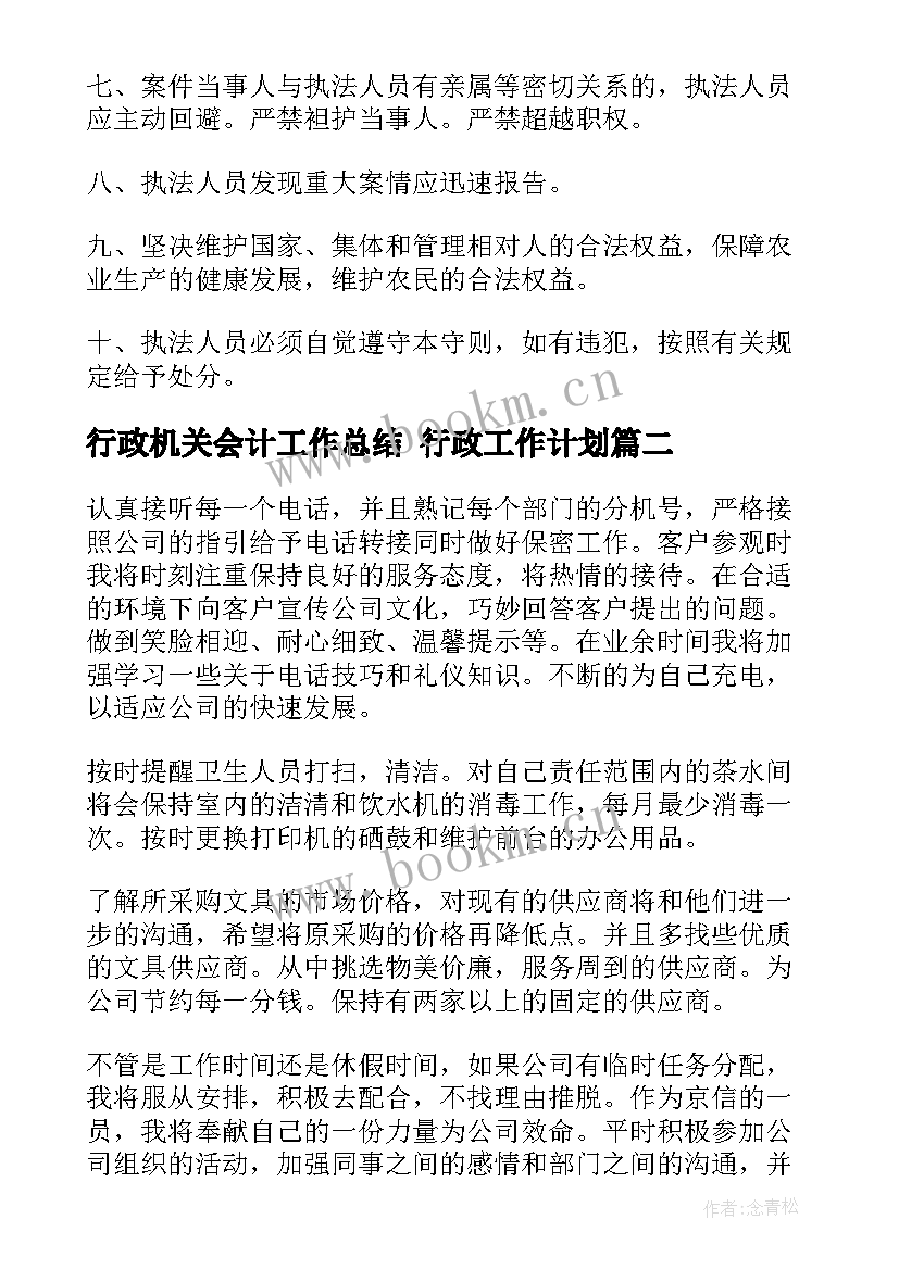 最新行政机关会计工作总结 行政工作计划(优秀7篇)