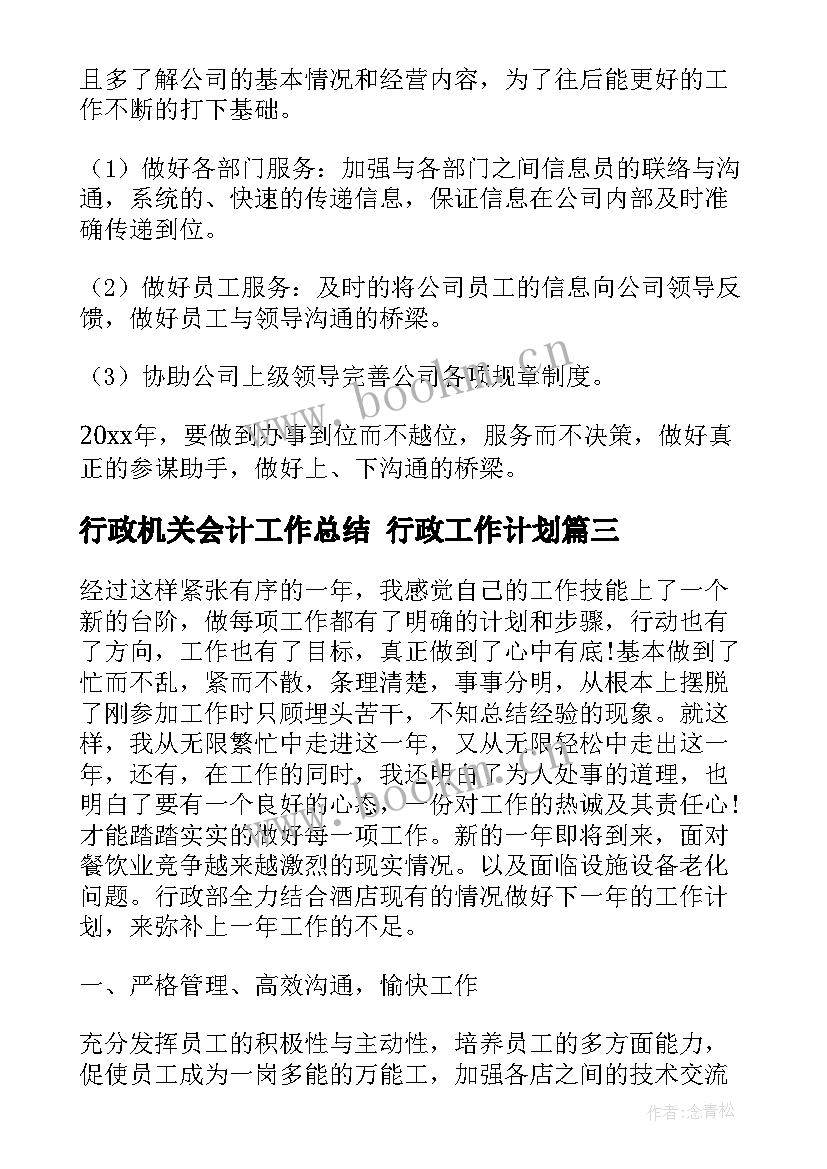 最新行政机关会计工作总结 行政工作计划(优秀7篇)