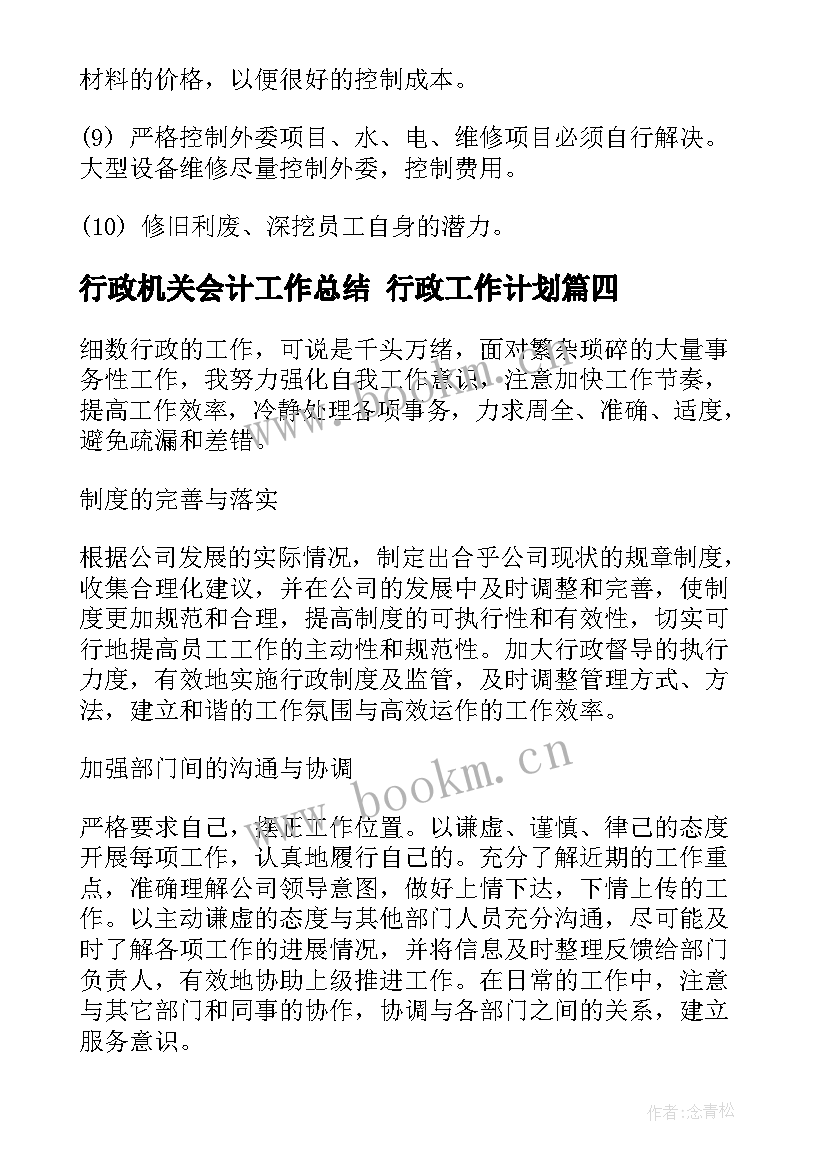 最新行政机关会计工作总结 行政工作计划(优秀7篇)