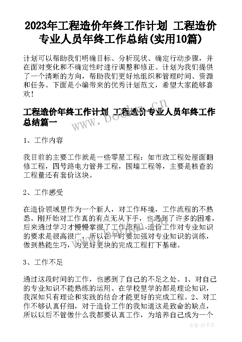 2023年工程造价年终工作计划 工程造价专业人员年终工作总结(实用10篇)