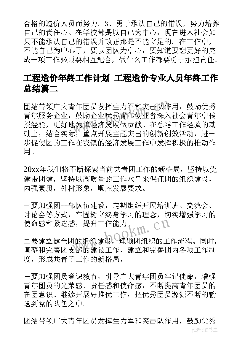 2023年工程造价年终工作计划 工程造价专业人员年终工作总结(实用10篇)