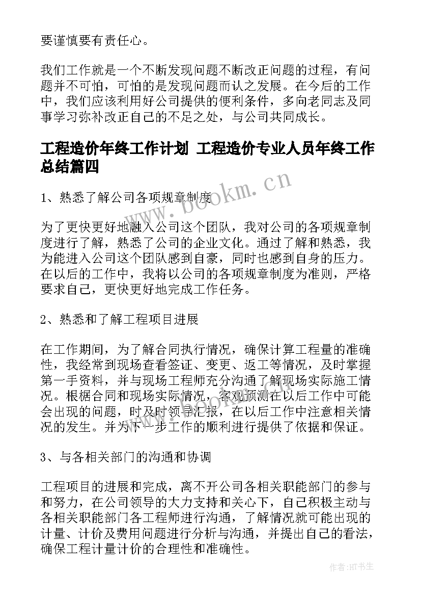 2023年工程造价年终工作计划 工程造价专业人员年终工作总结(实用10篇)