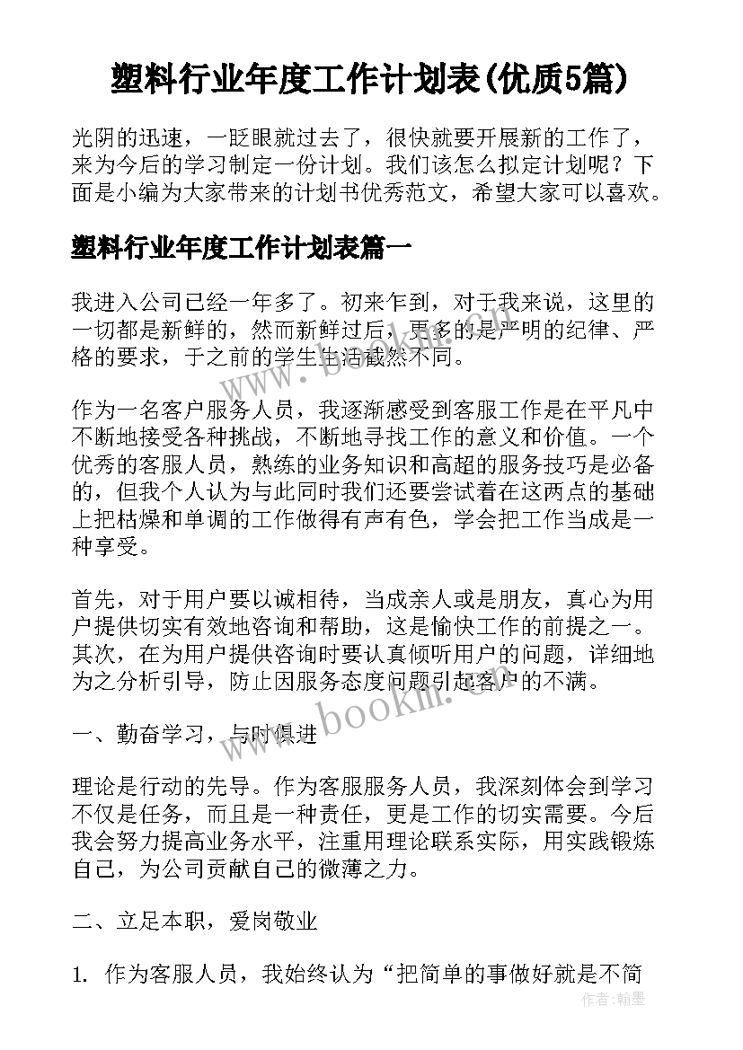 塑料行业年度工作计划表(优质5篇)