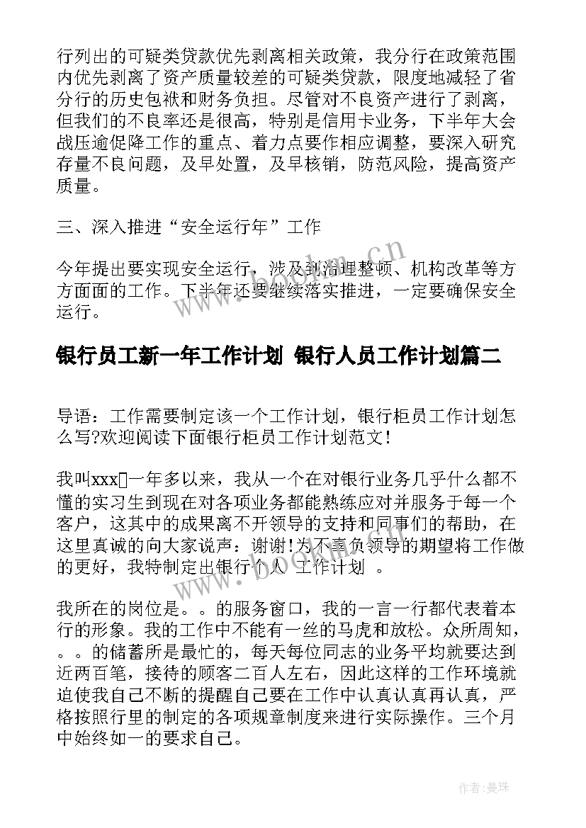 银行员工新一年工作计划 银行人员工作计划(模板6篇)