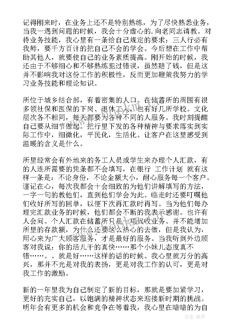 银行员工新一年工作计划 银行人员工作计划(模板6篇)