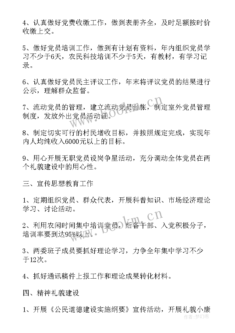 最新村党支部工作计划 村级党支部工作计划(精选5篇)