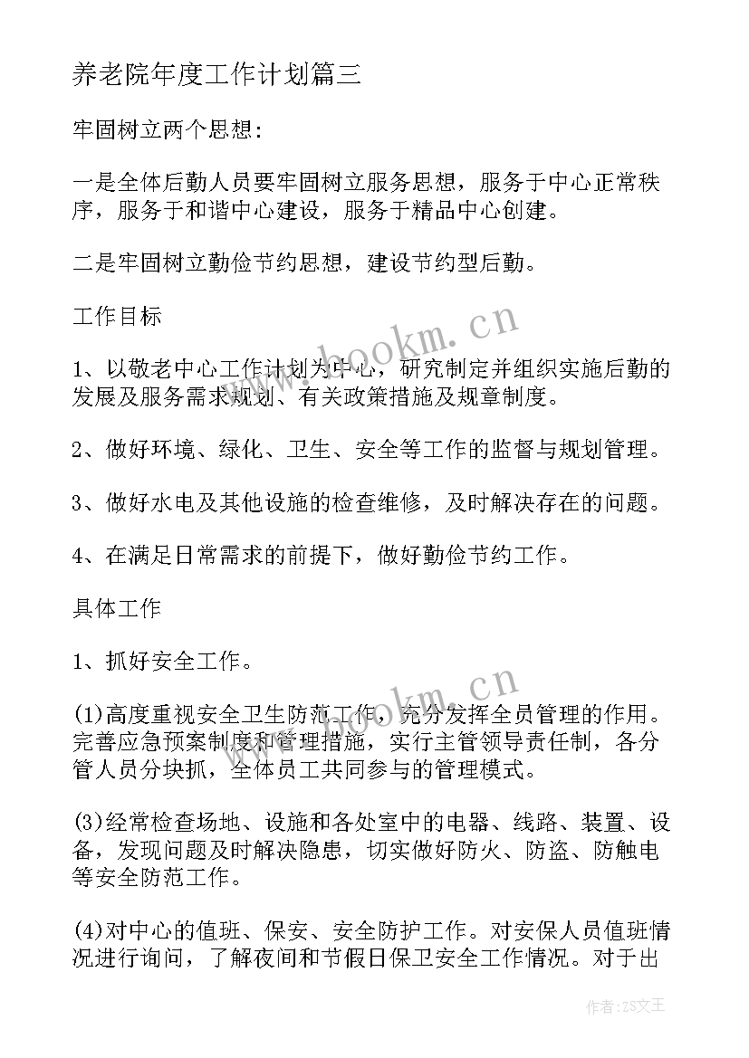 最新养老院年度工作计划(汇总8篇)