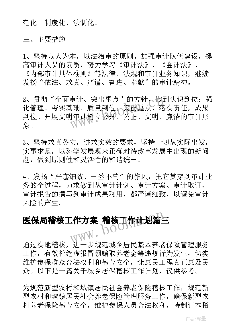 2023年医保局稽核工作方案 稽核工作计划(精选8篇)