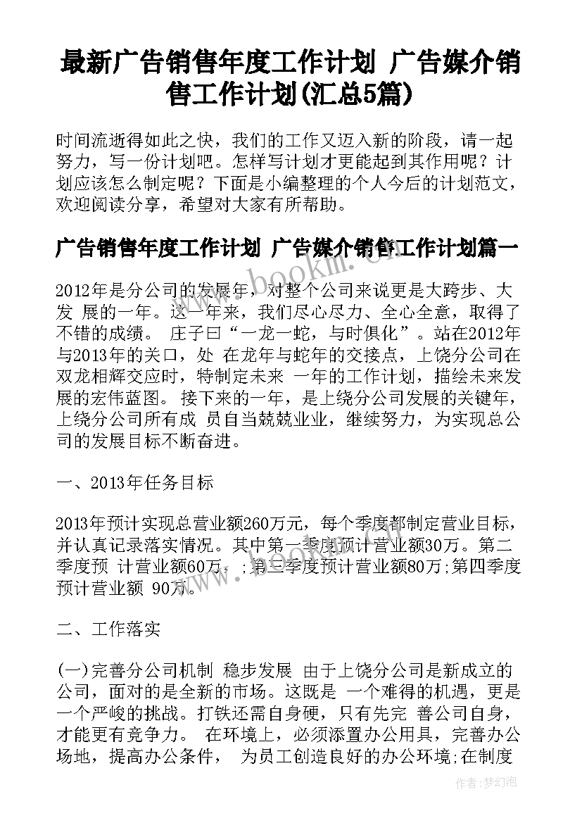 最新广告销售年度工作计划 广告媒介销售工作计划(汇总5篇)