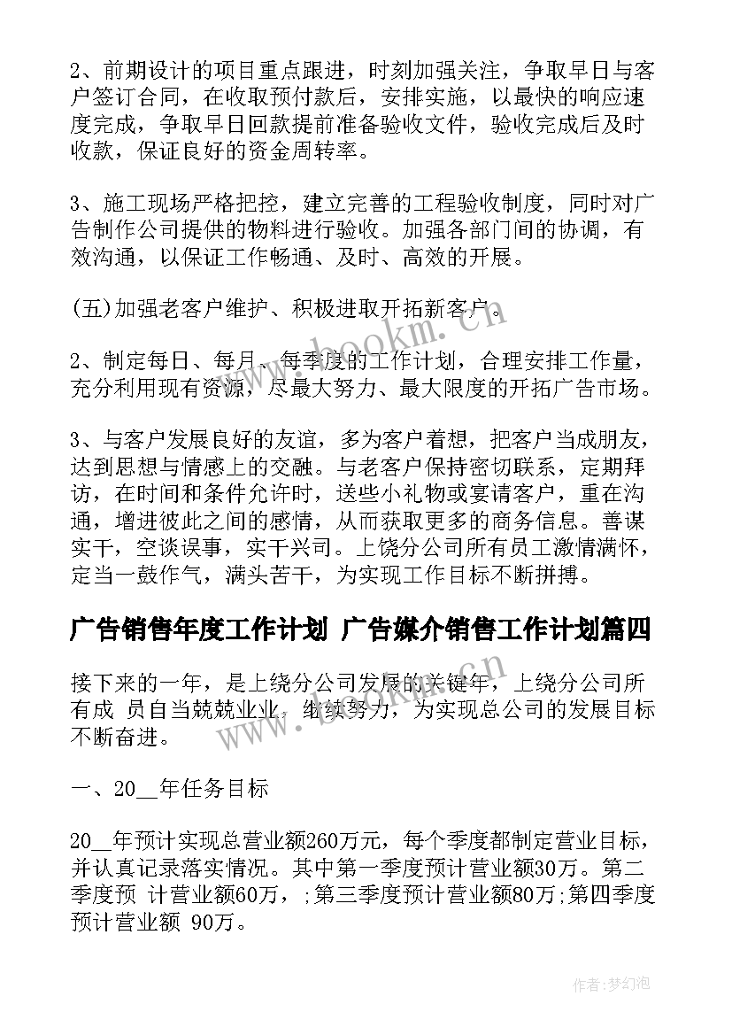 最新广告销售年度工作计划 广告媒介销售工作计划(汇总5篇)