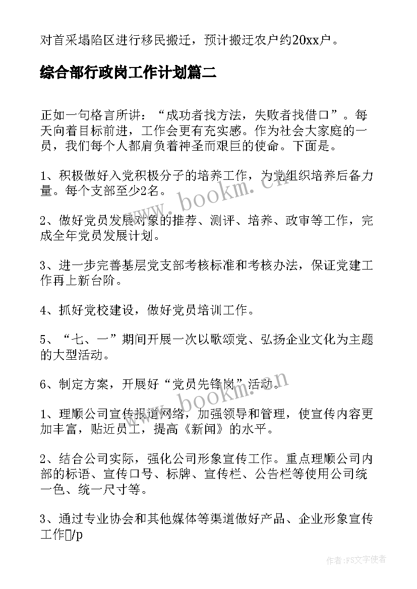 最新综合部行政岗工作计划(精选6篇)