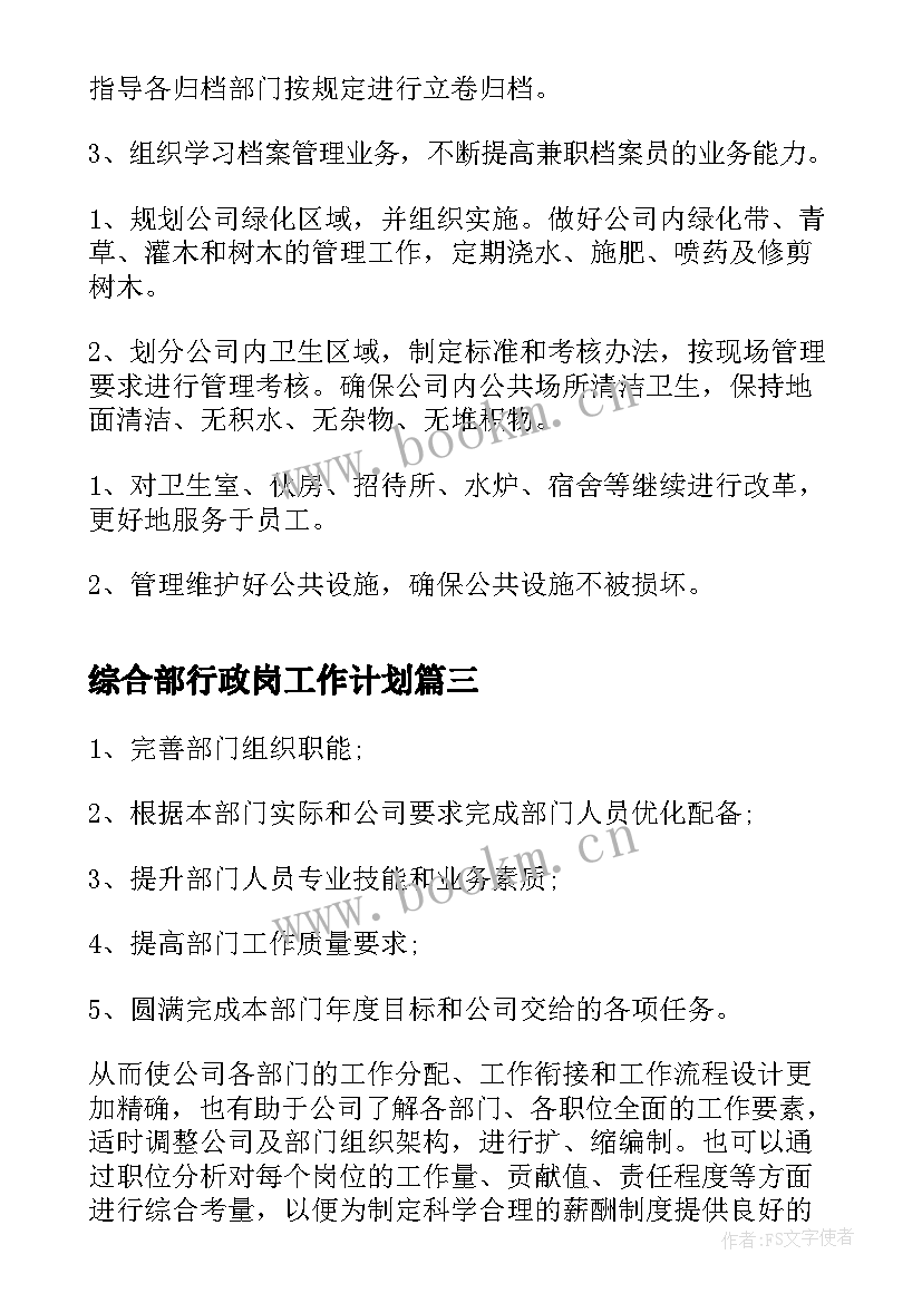 最新综合部行政岗工作计划(精选6篇)