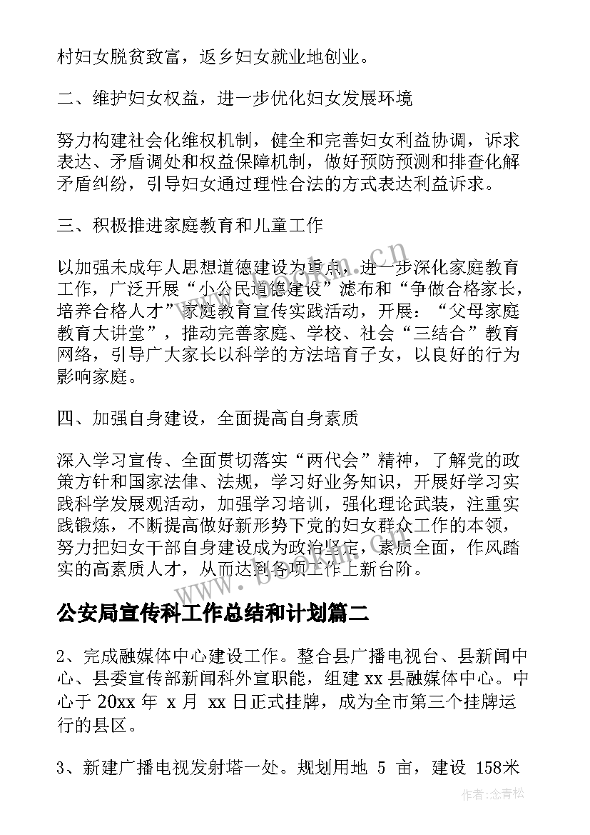 2023年公安局宣传科工作总结和计划(精选5篇)