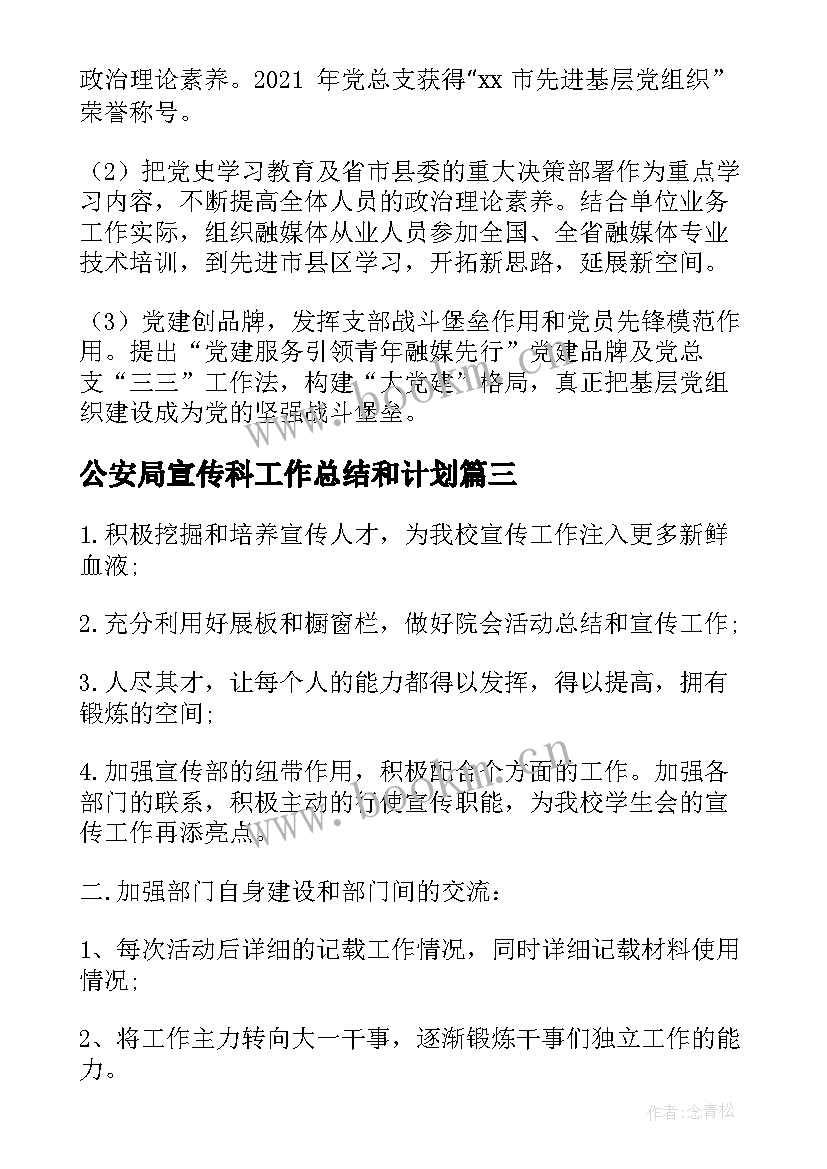 2023年公安局宣传科工作总结和计划(精选5篇)