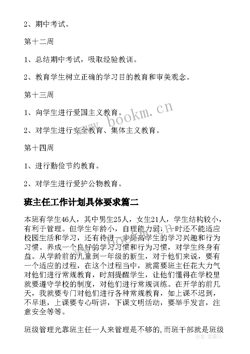 最新班主任工作计划具体要求(精选9篇)