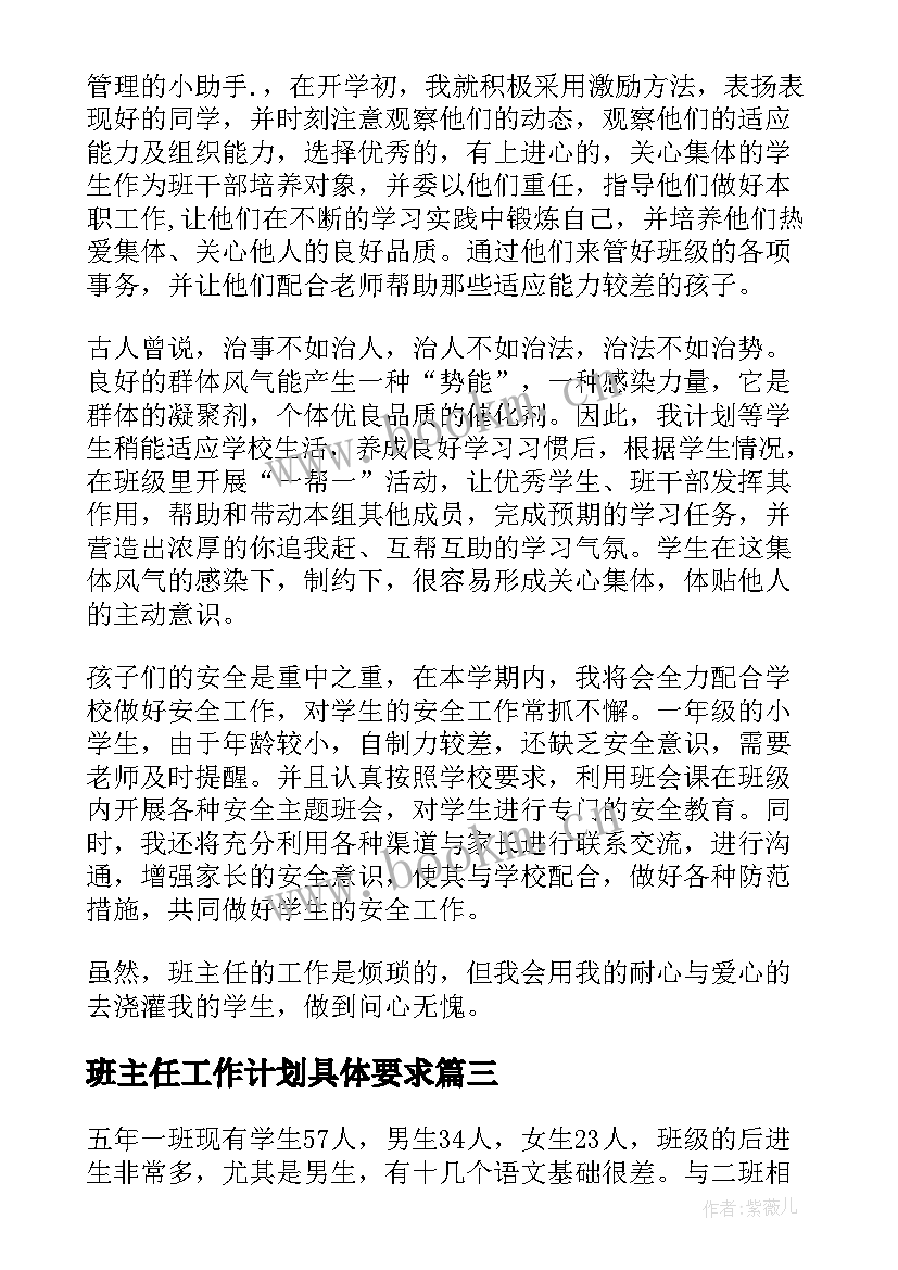 最新班主任工作计划具体要求(精选9篇)