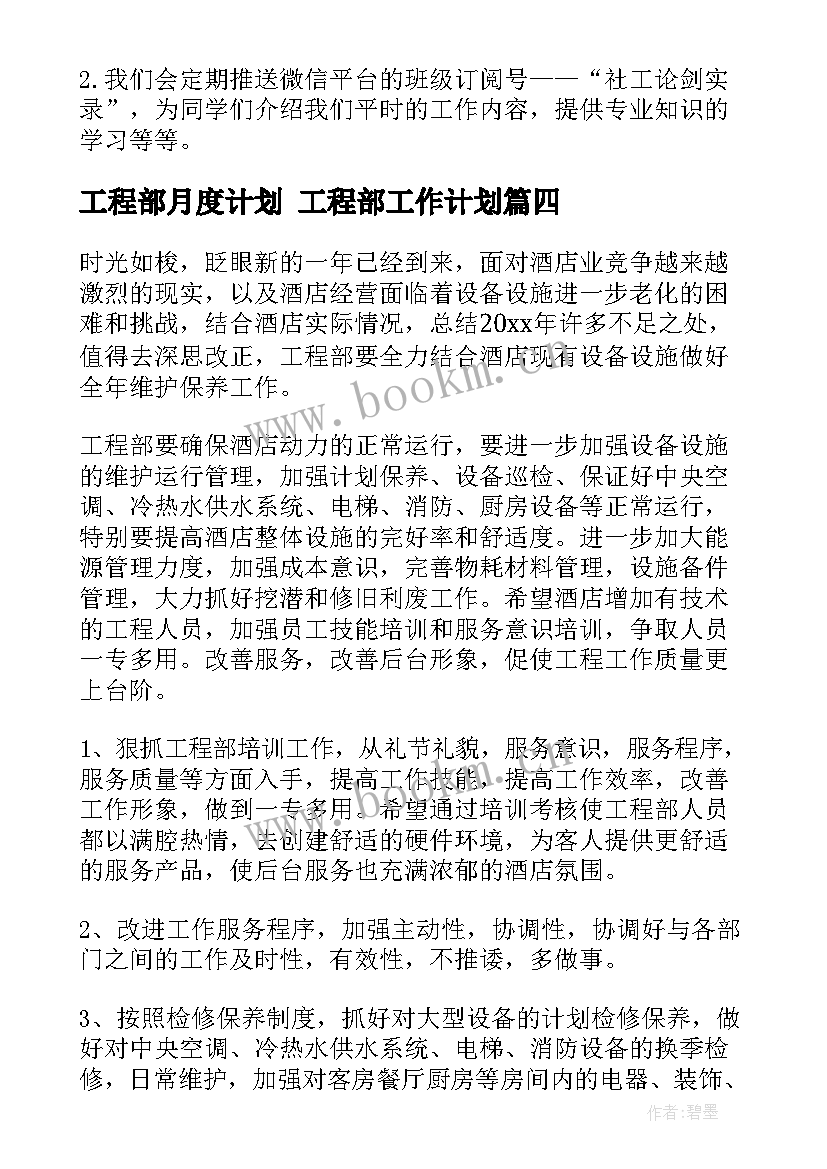 工程部月度计划 工程部工作计划(模板10篇)