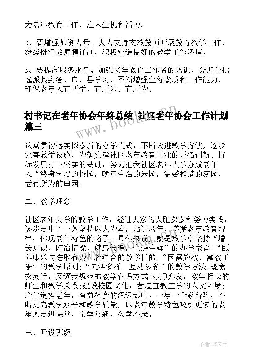 2023年村书记在老年协会年终总结 社区老年协会工作计划(大全7篇)