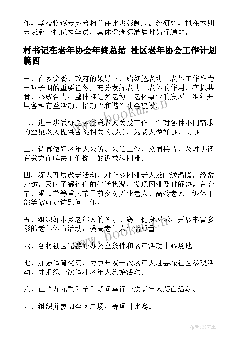 2023年村书记在老年协会年终总结 社区老年协会工作计划(大全7篇)