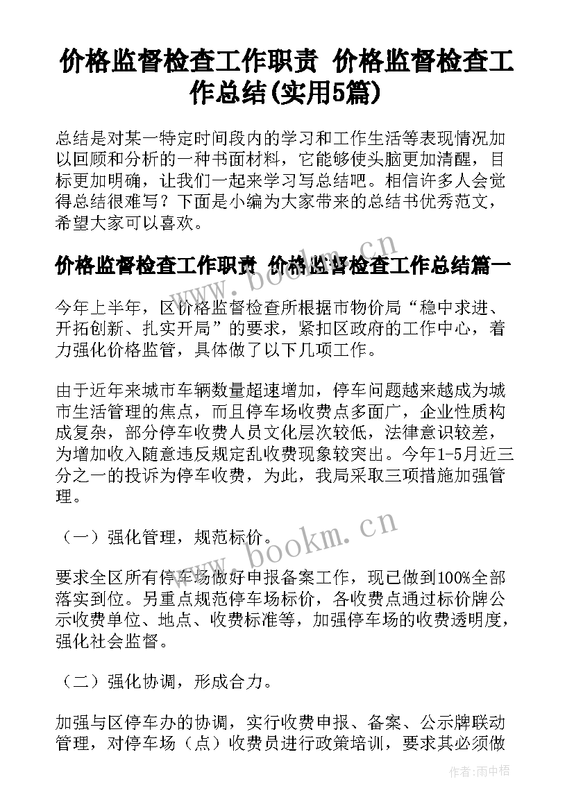 价格监督检查工作职责 价格监督检查工作总结(实用5篇)