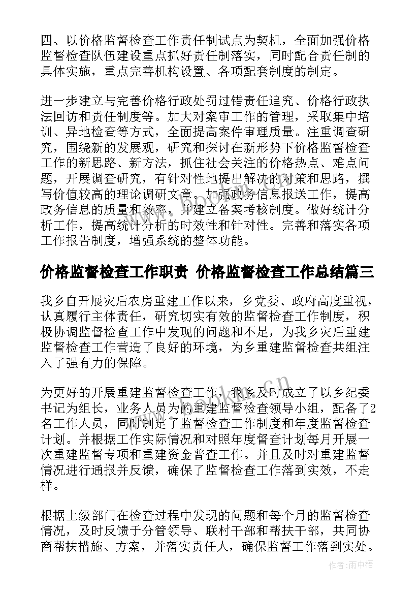 价格监督检查工作职责 价格监督检查工作总结(实用5篇)