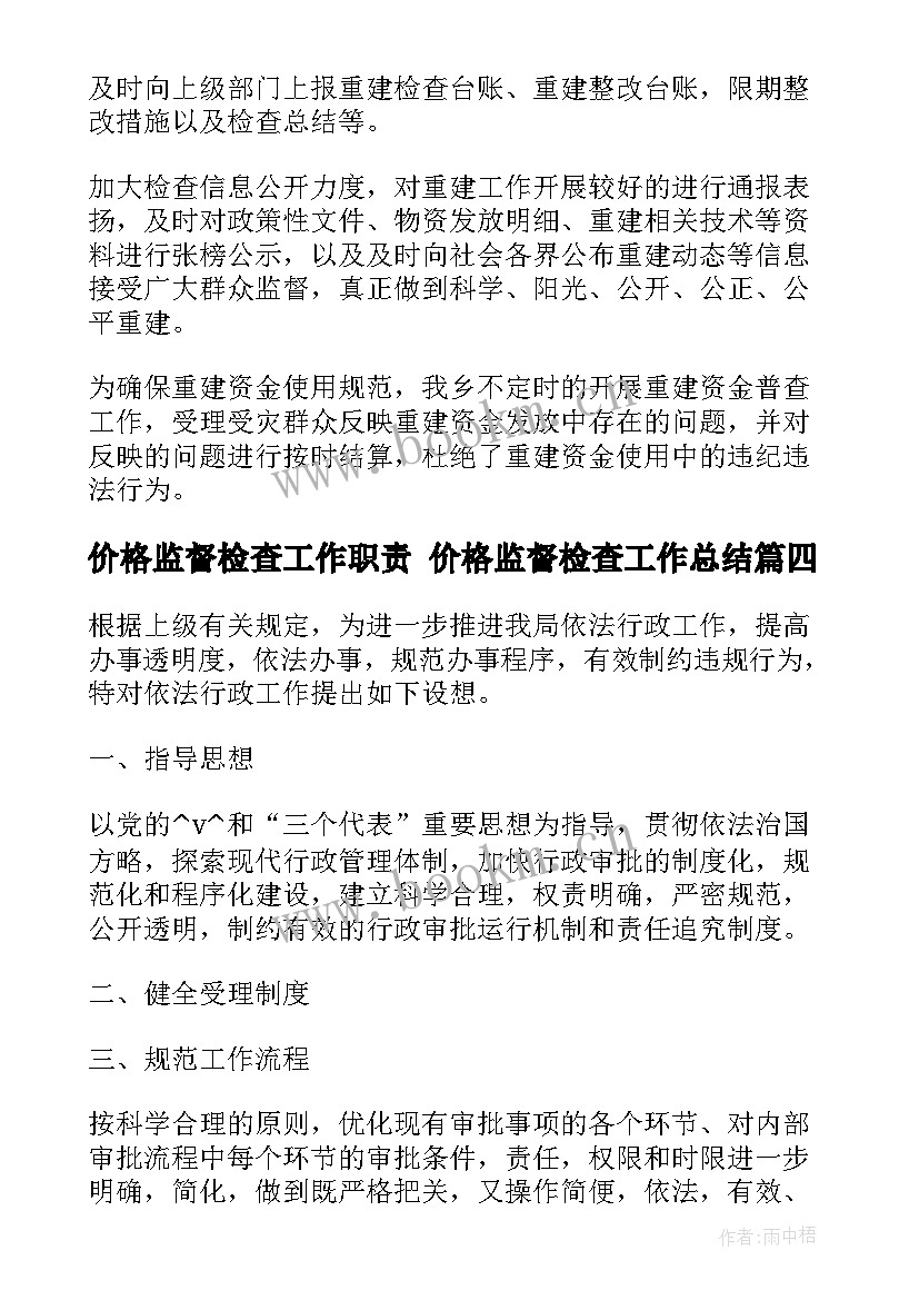 价格监督检查工作职责 价格监督检查工作总结(实用5篇)