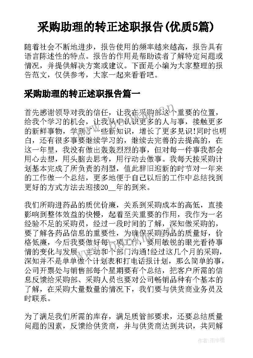 采购助理的转正述职报告(优质5篇)