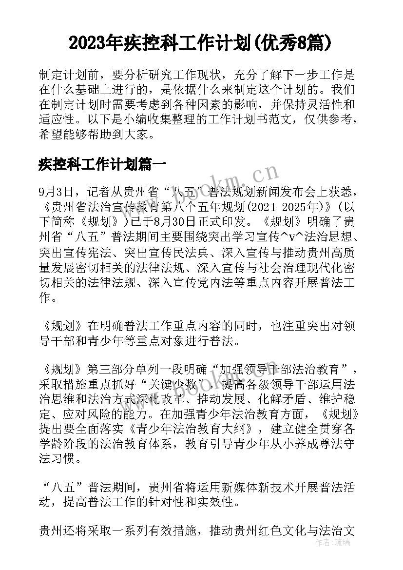 2023年疾控科工作计划(优秀8篇)