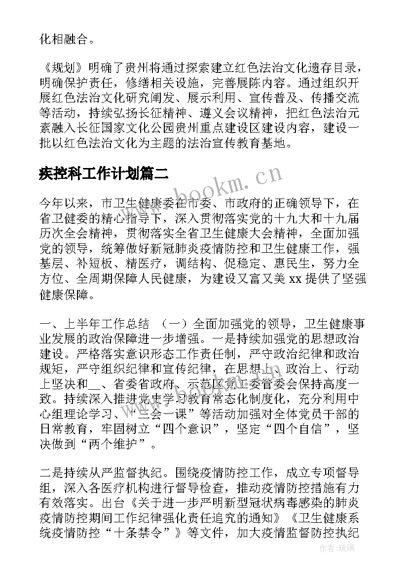 2023年疾控科工作计划(优秀8篇)