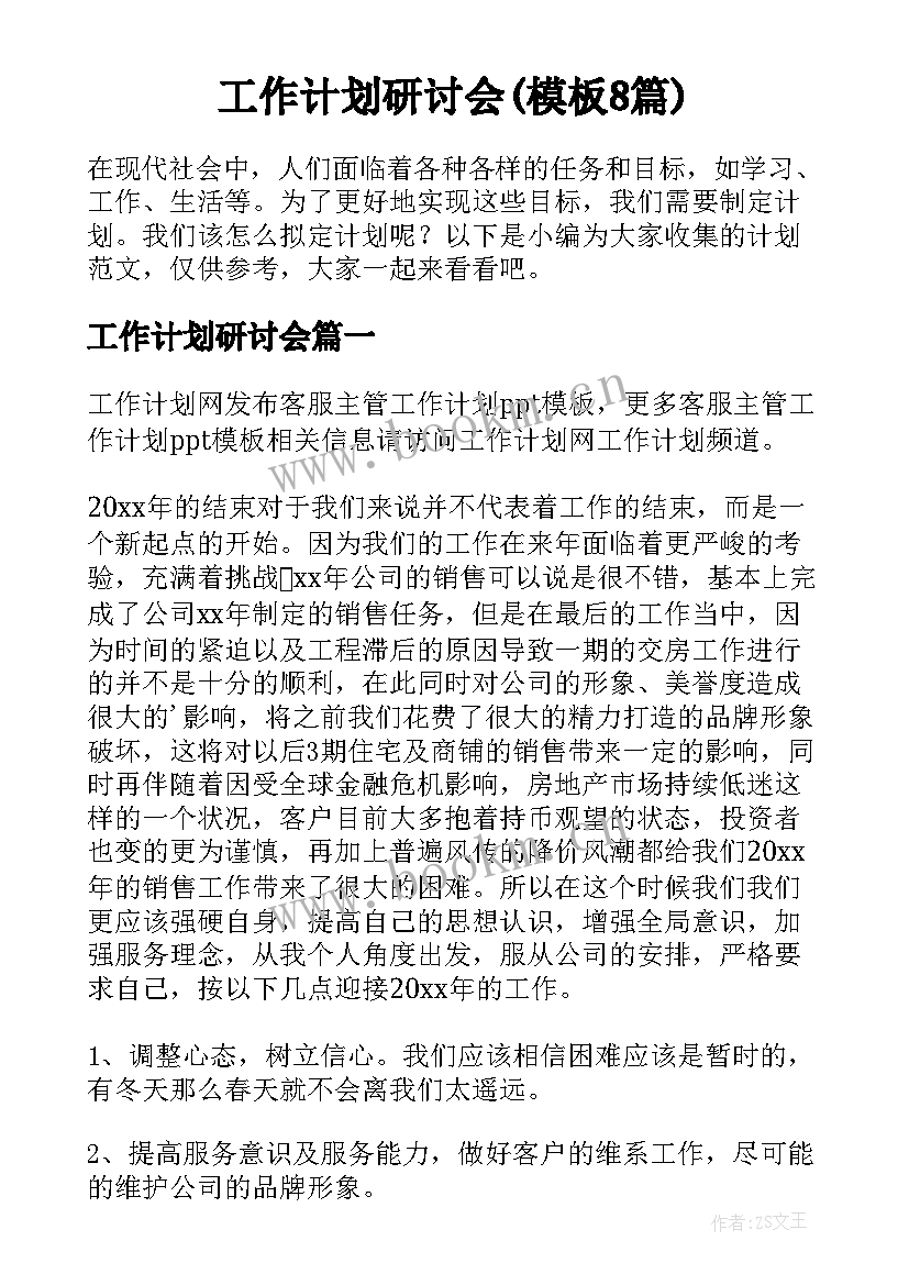 工作计划研讨会(模板8篇)