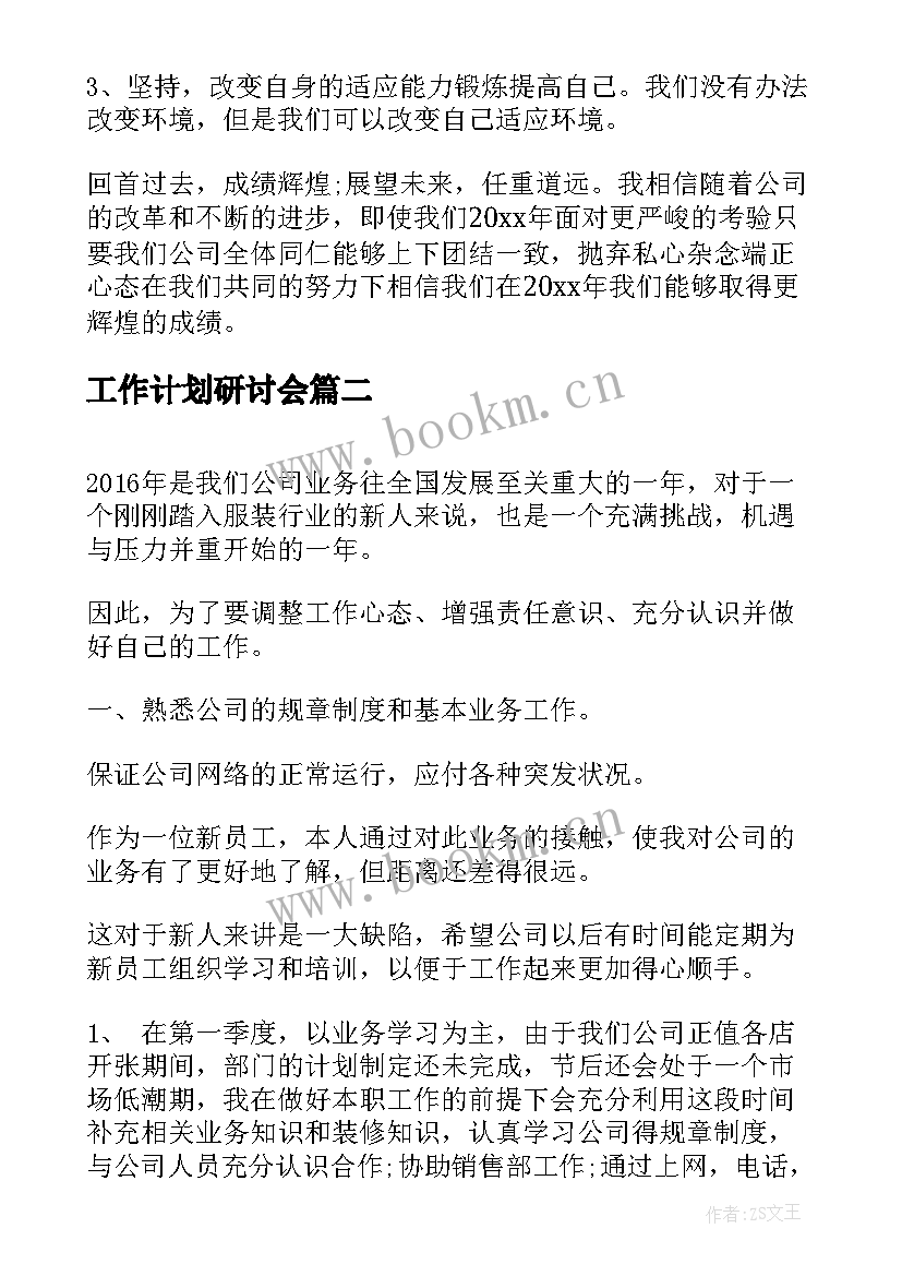 工作计划研讨会(模板8篇)