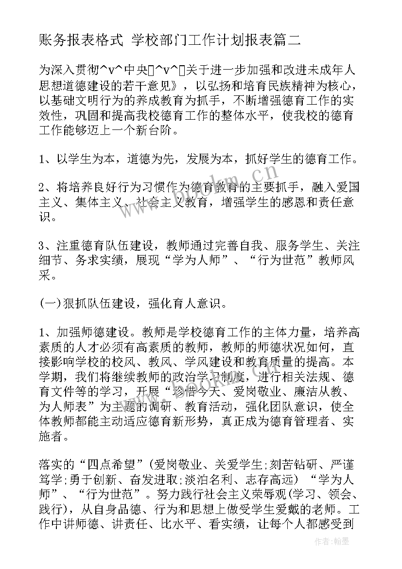 2023年账务报表格式 学校部门工作计划报表(大全5篇)