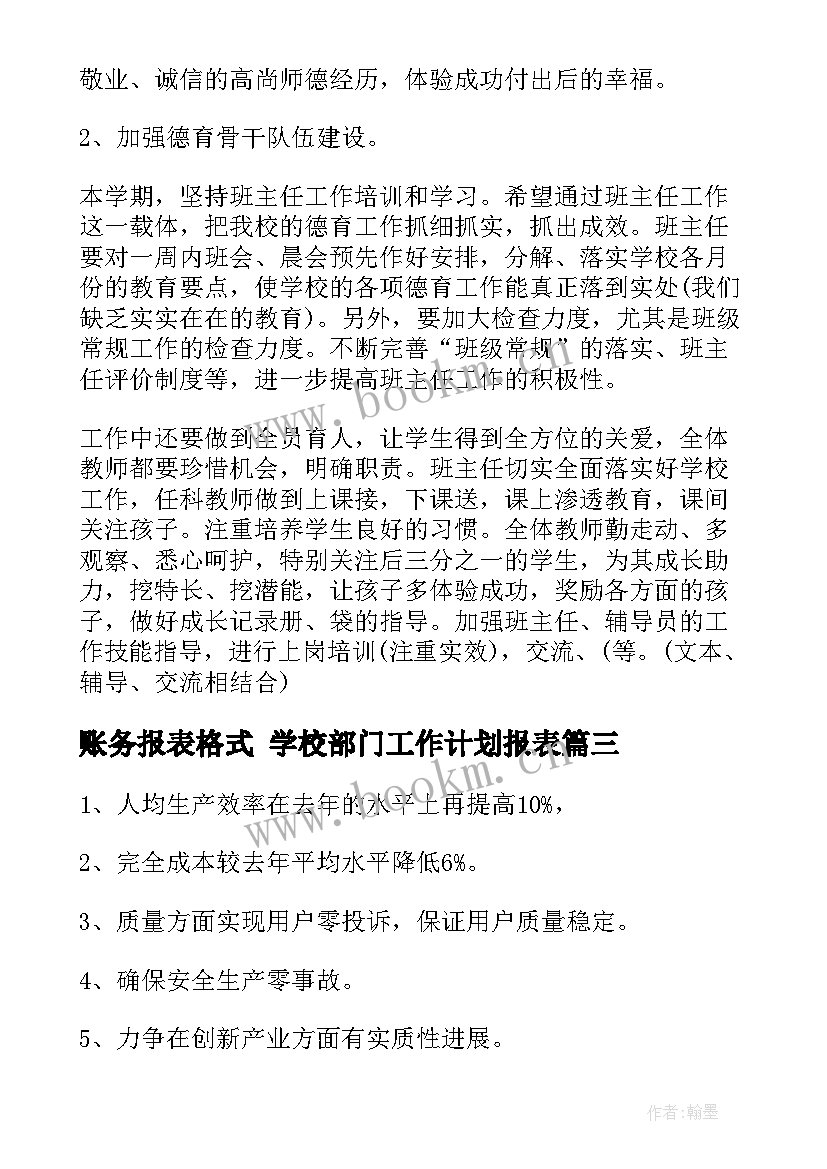 2023年账务报表格式 学校部门工作计划报表(大全5篇)