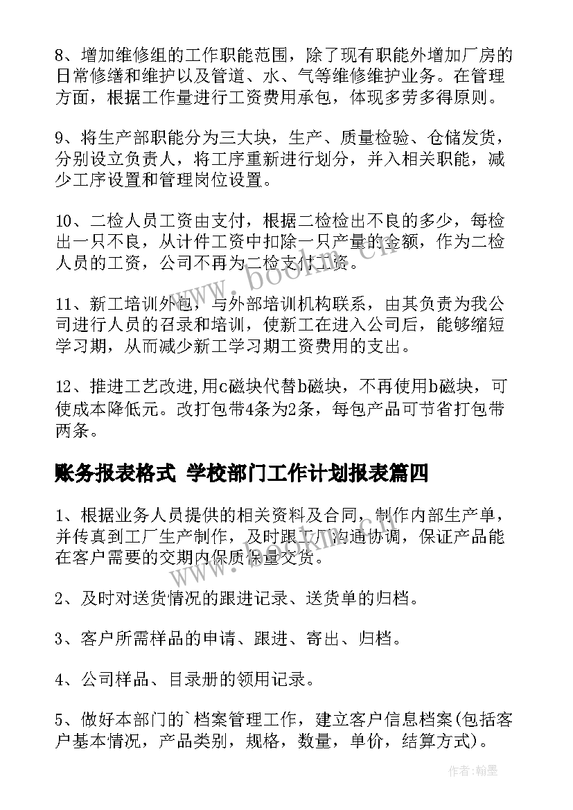 2023年账务报表格式 学校部门工作计划报表(大全5篇)