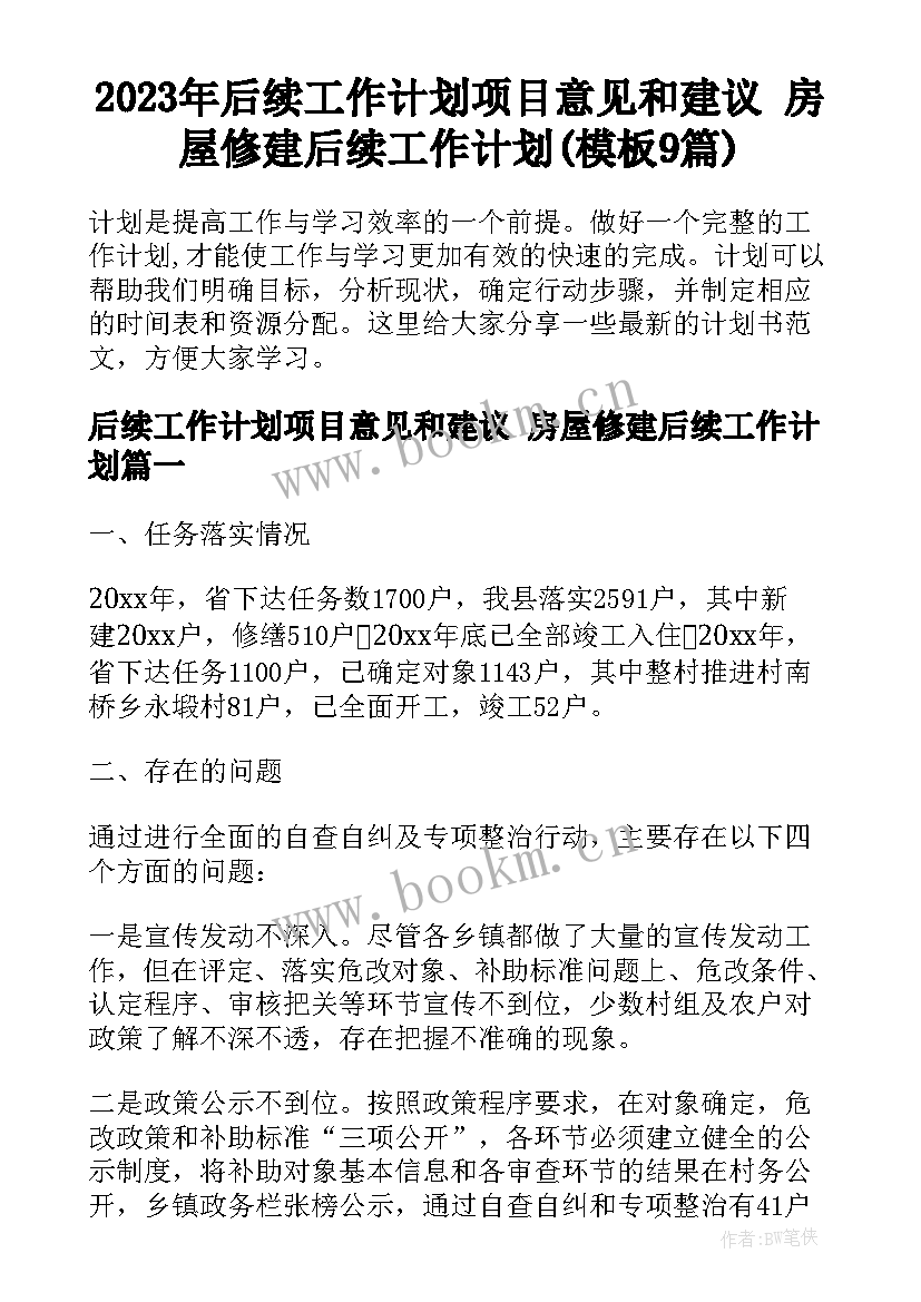 2023年后续工作计划项目意见和建议 房屋修建后续工作计划(模板9篇)