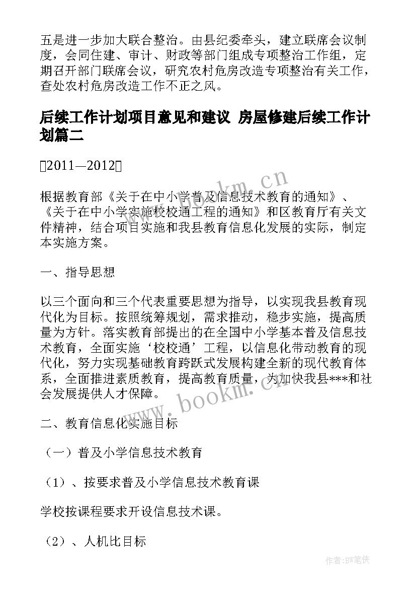 2023年后续工作计划项目意见和建议 房屋修建后续工作计划(模板9篇)