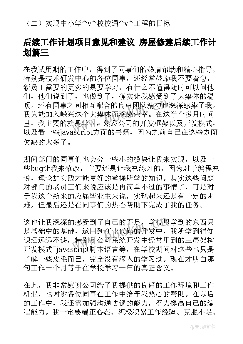 2023年后续工作计划项目意见和建议 房屋修建后续工作计划(模板9篇)