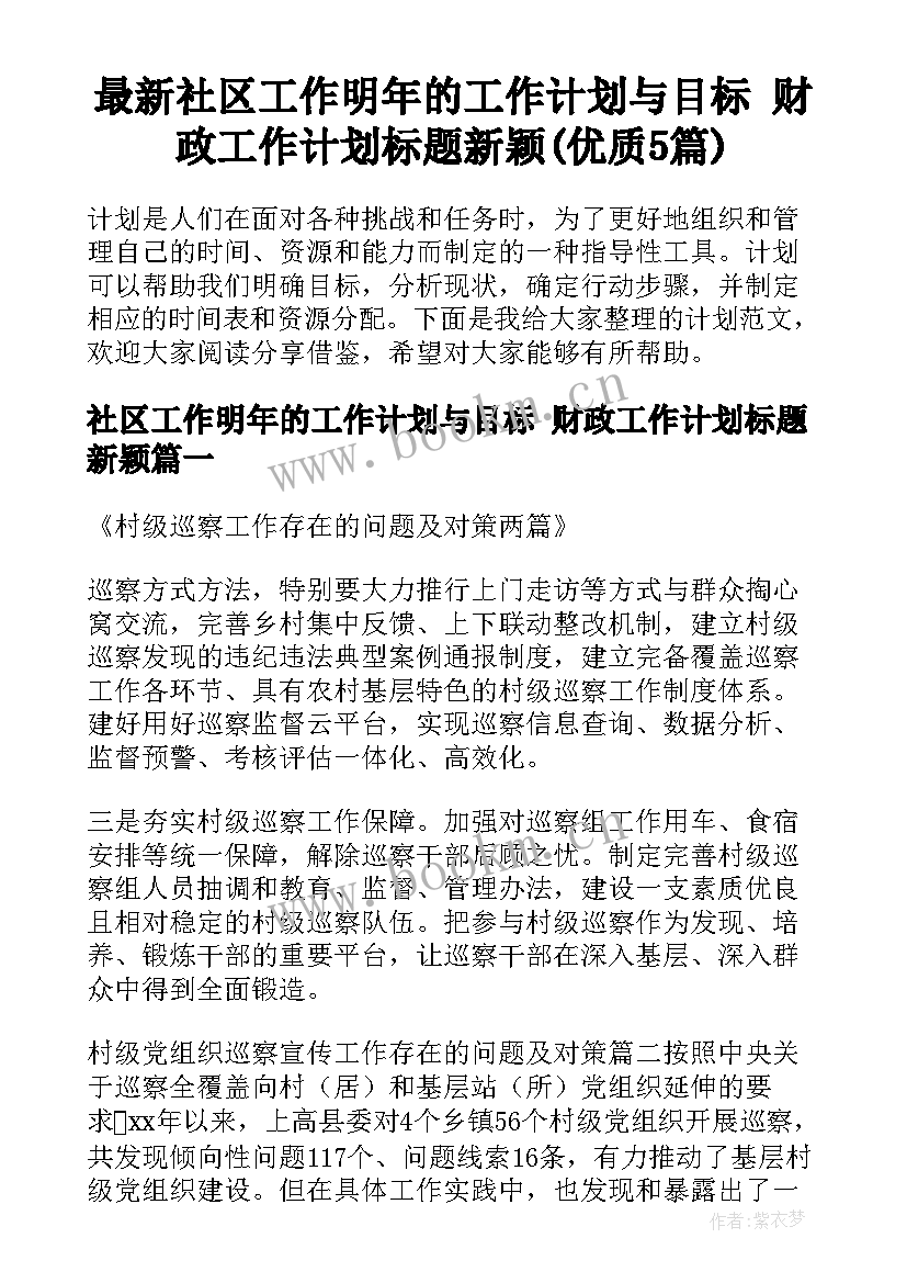 最新社区工作明年的工作计划与目标 财政工作计划标题新颖(优质5篇)