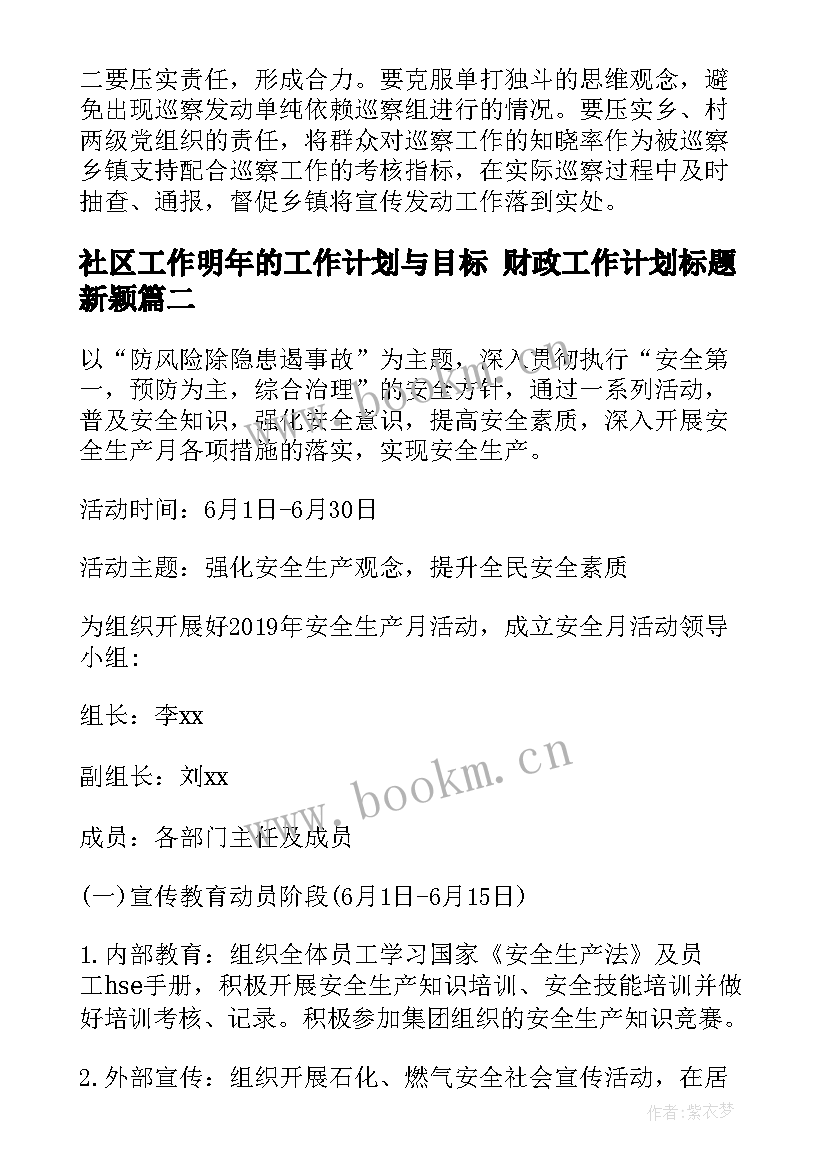 最新社区工作明年的工作计划与目标 财政工作计划标题新颖(优质5篇)