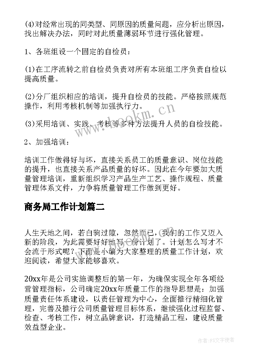 2023年商务局工作计划(优秀6篇)