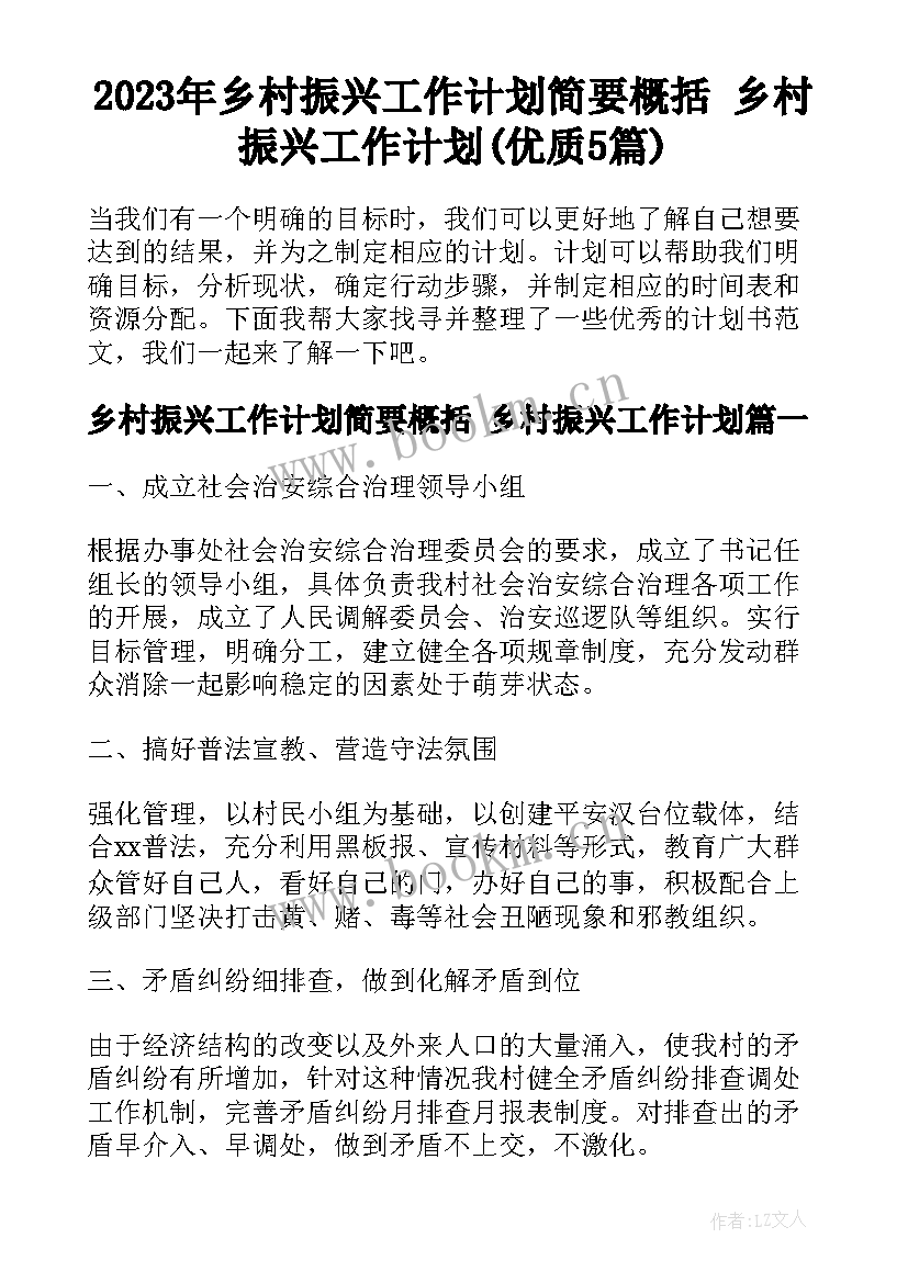 2023年乡村振兴工作计划简要概括 乡村振兴工作计划(优质5篇)