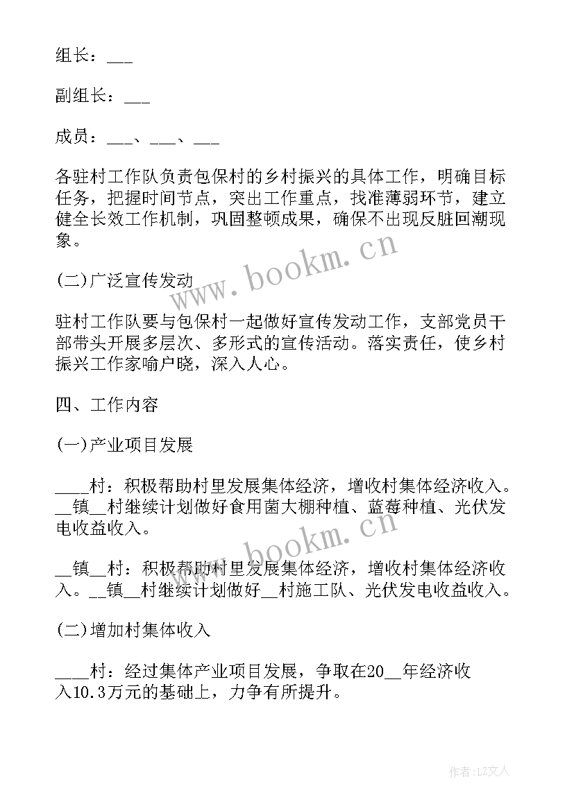 2023年乡村振兴工作计划简要概括 乡村振兴工作计划(优质5篇)