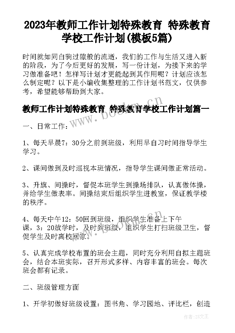 2023年教师工作计划特殊教育 特殊教育学校工作计划(模板5篇)