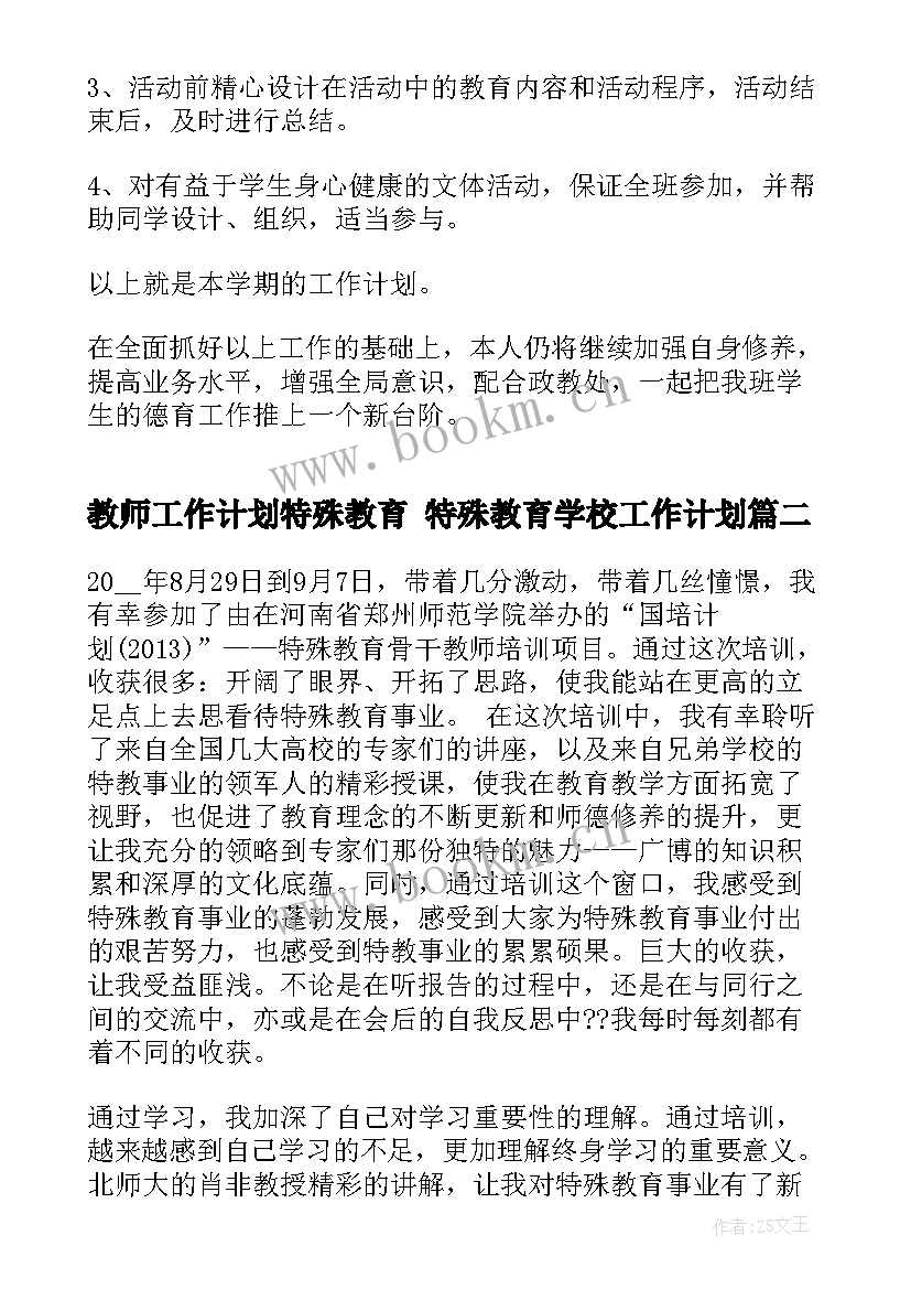 2023年教师工作计划特殊教育 特殊教育学校工作计划(模板5篇)